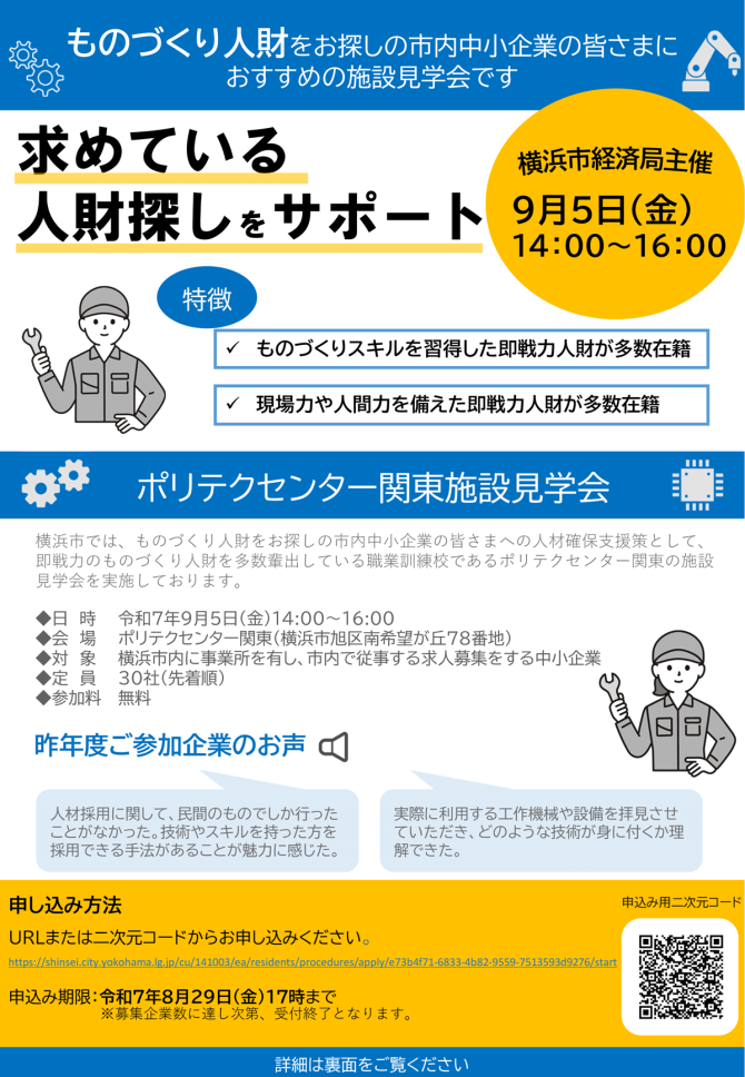 【9/5】令和7年度「ポリテクセンター関東」施設見学会