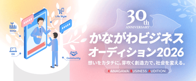 【締切8/31】「かながわビジネスオーディション2026」ビジネスプラン募集