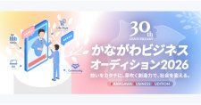 【締切8/31】「かながわビジネスオーディション2026」ビジネスプラン募集