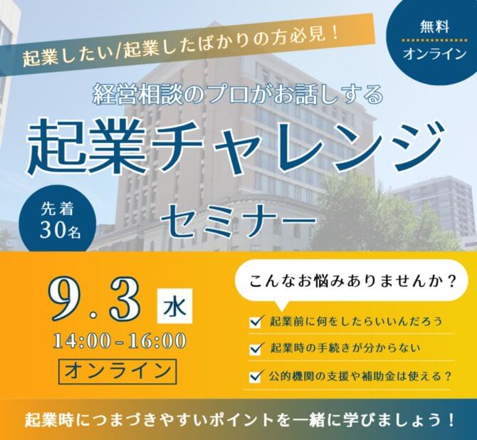 【9/3】起業チャレンジセミナー（オンライン）