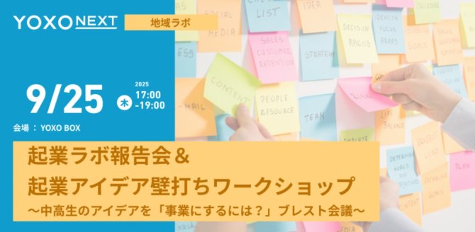 【9/25】「YOXO NEXT 地域ラボ」起業ラボ報告会＆起業アイデア壁打ちワークショップ～中高生のアイデアを「事業にするには？」ブレスト会議～