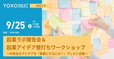 【9/25】「YOXO NEXT 地域ラボ」起業ラボ報告会＆起業アイデア壁打ちワークショップ～中高生のアイデアを「事業にするには？」ブレスト会議～