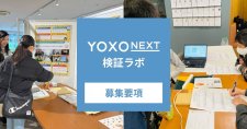 【締切9/22, 10/6】起業家の事業アイデアをまちぐるみで検証「YOXO NEXT 検証ラボ」参加者募集