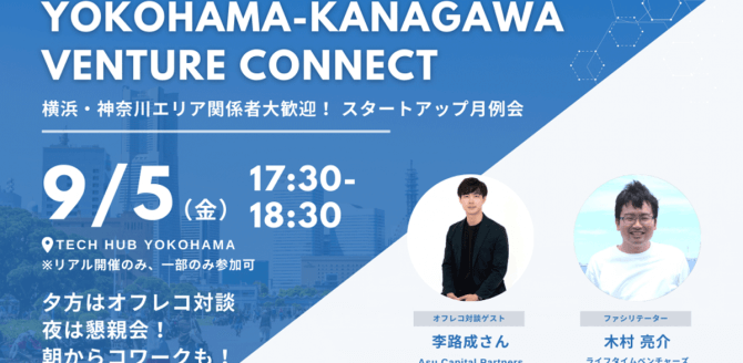 【9/5】「Yokohama – Kanagawa Venture Connect」グローバル市場を目指すスタートアップ、グローバル市場進出を支援したい投資家必見！～オフレコだから言える日本発グローバルスタートアップ "Japan to Global"～