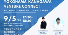 【9/5】「Yokohama – Kanagawa Venture Connect」グローバル市場を目指すスタートアップ、グローバル市場進出を支援したい投資家必見！～オフレコだから言える日本発グローバルスタートアップ "Japan to Global"～