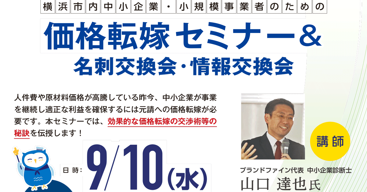 9/10】価格転嫁セミナー&名刺交換会・情報交換会～価格交渉の基礎や