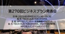 【9/9】第270回MINERVAビジネスプラン発表会（会場またはオンライン）
