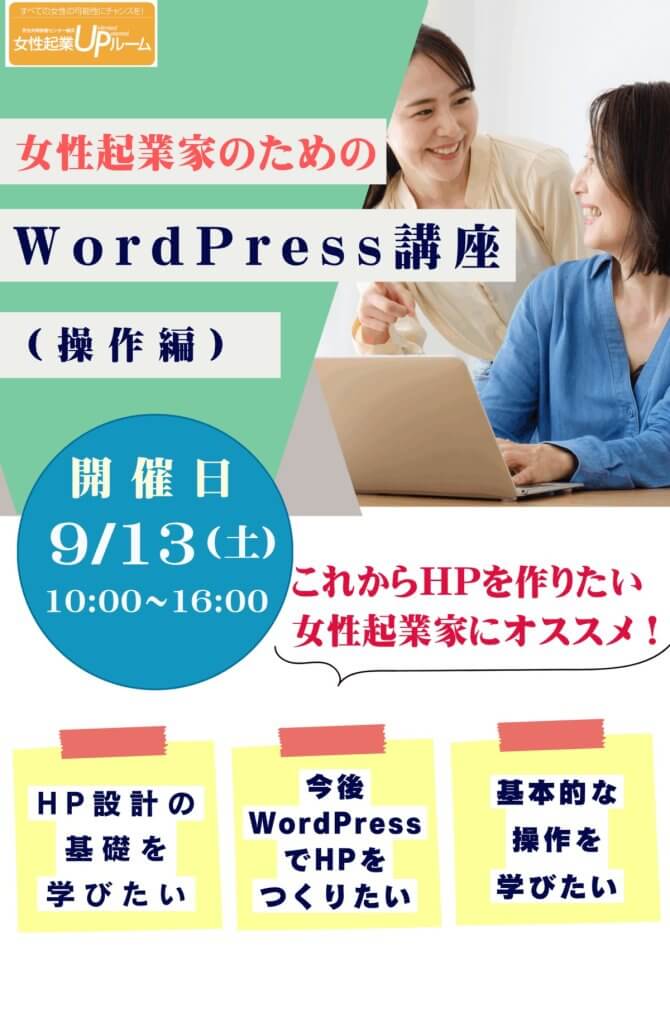【9/13】女性起業家のためのWordPress講座（操作編）