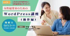 【9/13】女性起業家のためのWordPress講座（操作編）
