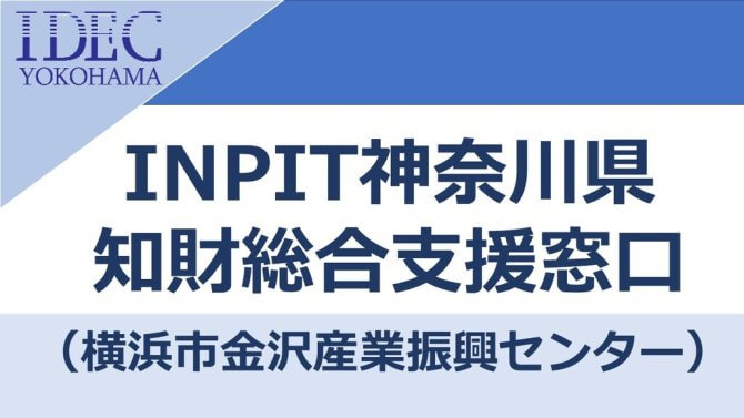 【9/16】INPIT神奈川県知財総合支援窓口（会場またはオンライン）