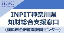 【9/16】INPIT神奈川県知財総合支援窓口（会場またはオンライン）