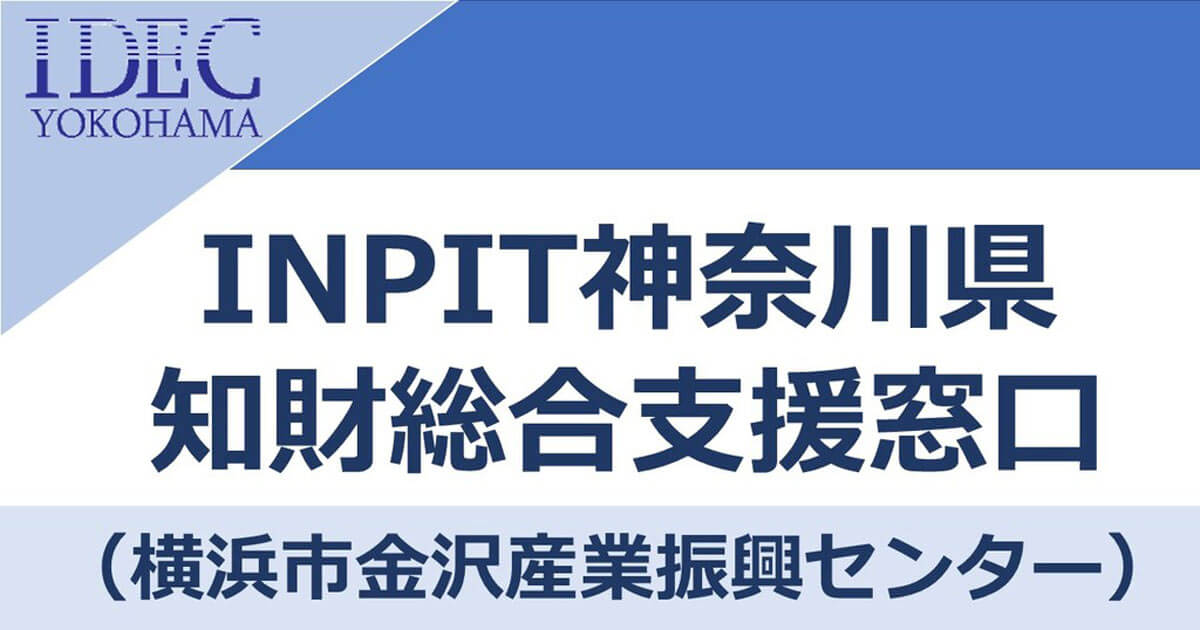 9/16】INPIT神奈川県知財総合支援窓口（会場またはオンライン