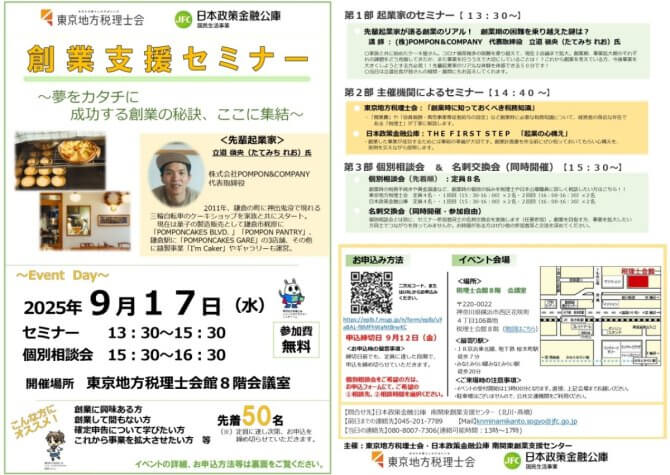 【9/17】税理士による無料の個別相談会付き「創業支援セミナー」～夢をカタチに 成功する創業の秘訣、ここに集結～