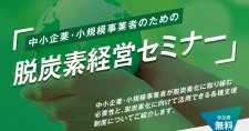 【9/24】中小企業・小規模事業者のための脱炭素経営セミナー（会場またはオンライン）