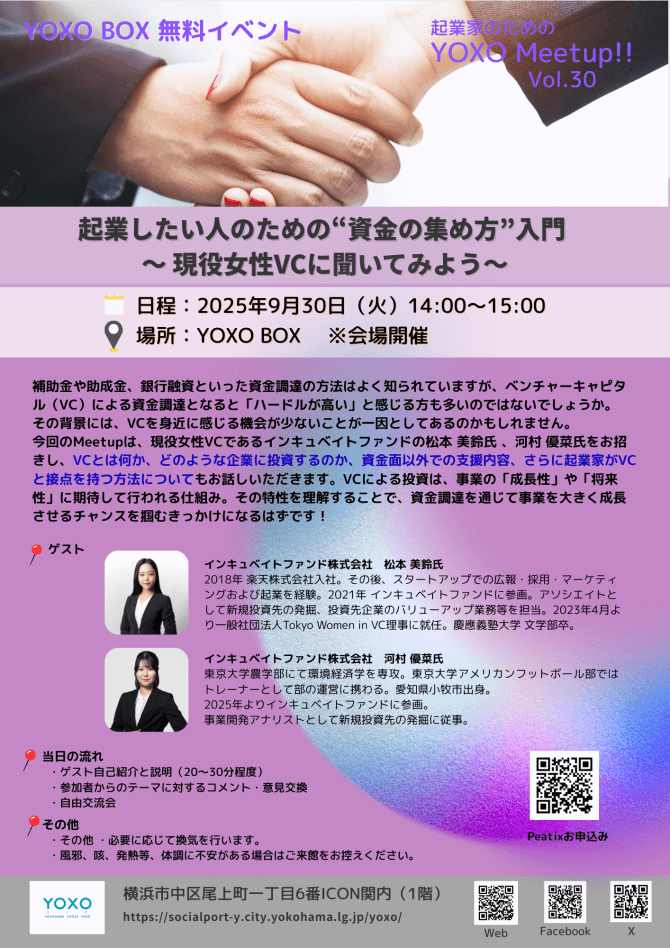 【9/30】起業家のためのYOXO Meetup!!「起業したい人のための“資金の集め方”入門」～現役女性VCに聞いてみよう～