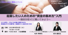【9/30】起業家のためのYOXO Meetup!!「起業したい人のための“資金の集め方”入門」～現役女性VCに聞いてみよう～