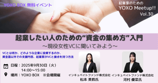 【9/30】起業家のためのYOXO Meetup!!「起業したい人のための“資金の集め方”入門」～現役女性VCに聞いてみよう～