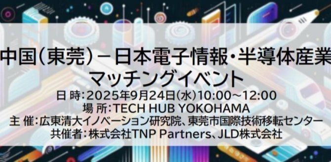 【9/24】中国（東莞）－日本電子情報・半導体産業マッチングイベント
