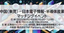 【9/24】中国（東莞）－日本電子情報・半導体産業マッチングイベント