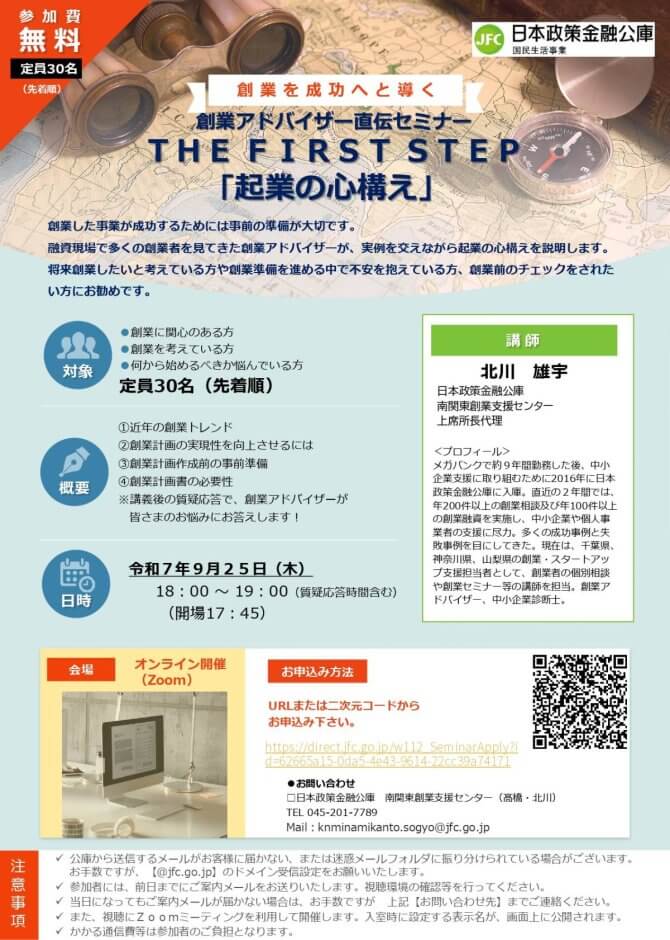 【9/25】創業アドバイザー直伝セミナー THE FIRST STEP「起業の心構え」（オンライン）