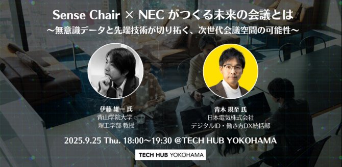 【9/25】Sense Chair × NEC 技術がつくる未来の会議とは～無意識データと先端技術が切り拓く、次世代会議空間の可能性～（共創パートナー募集）