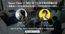 【9/25】Sense Chair × NEC 技術がつくる未来の会議とは～無意識データと先端技術が切り拓く、次世代会議空間の可能性～（共創パートナー募集）
