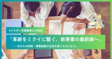 【締切10/5】スタートアップ＆アトツギベンチャー プロボノ人材マッチングプログラム プロボノ募集