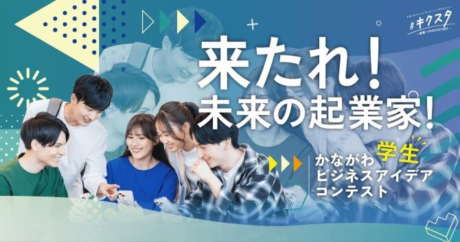 【締切10/7】かながわ学生ビジネスアイデアコンテスト2025