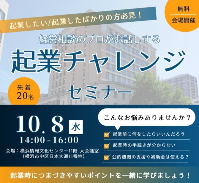 【10/8】起業チャレンジセミナー