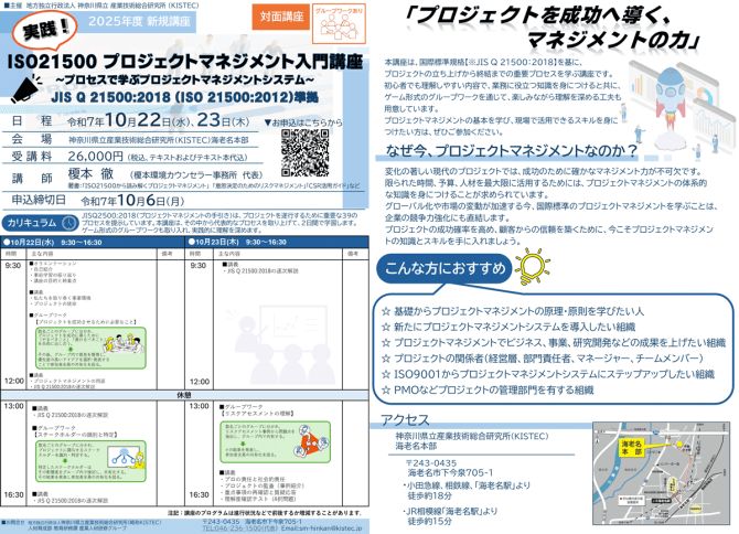 【10/22, 23】実践！ISO21500プロジェクトマネジメント入門講座
