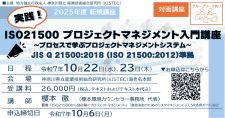 【10/22, 23】実践！ISO21500プロジェクトマネジメント入門講座