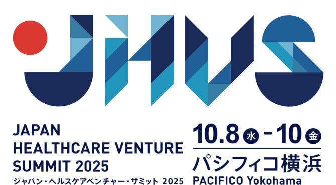 【10/8～10】ジャパン・ヘルスケアベンチャー・サミット 2025