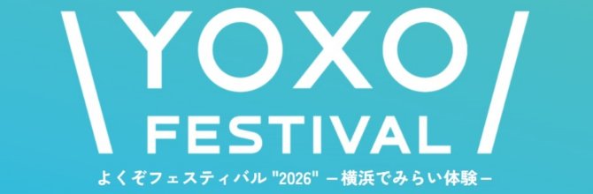【締切10/20】「YOXO FESTIVAL（よくぞフェスティバル）2026」出展者募集