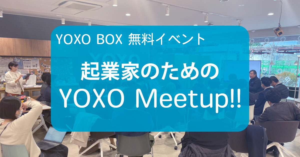 起業家のためのYOXO Meetup!!