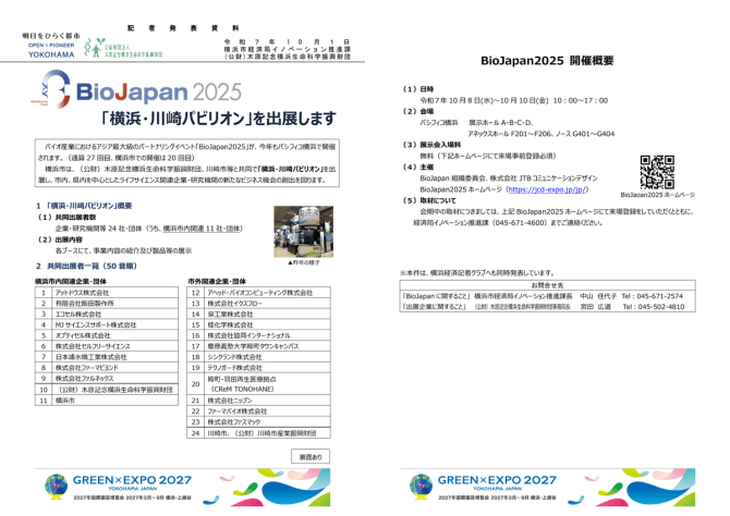 【10/8】BioJapan2025「横浜・川崎パビリオン」を出展します