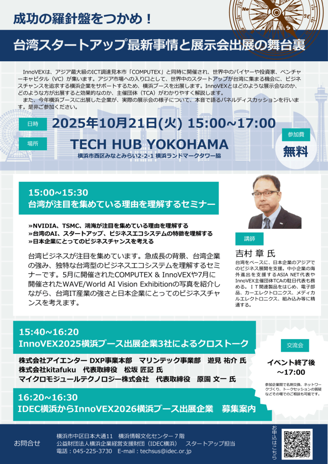 【10/21】成功の羅針盤をつかめ！台湾スタートアップ最新事情と展示会出展の舞台裏