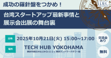 【10/21】成功の羅針盤をつかめ！台湾スタートアップ最新事情と展示会出展の舞台裏