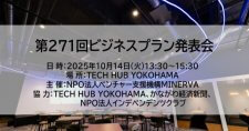 【10/14】第271回MINERVAビジネスプラン発表会（会場またはオンライン）