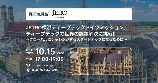 【10/15】JETRO横浜ディープテックドイツミッション ディープテックで世界の課題解決に挑戦！！～グローバルにチャレンジするスタートアップになるために～