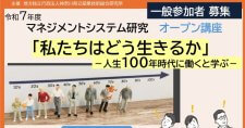 【10/31】私たちはどう生きるか～人生100年時代に働くと学ぶ～（オンライン）