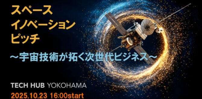 【10/23】つくば×横浜 スペース・イノベーション・ピッチ～宇宙技術が拓く次世代ビジネス～