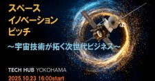 【10/23】つくば×横浜 スペース・イノベーション・ピッチ～宇宙技術が拓く次世代ビジネス～
