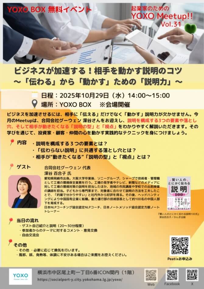 【10/29】起業家のためのYOXO Meetup!!ビジネスが加速する！相手を動かす説明のコツ～「伝わる」から「動かす」ための「説明力」～