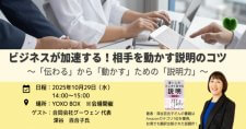 【10/29】起業家のためのYOXO Meetup!!ビジネスが加速する！相手を動かす説明のコツ～「伝わる」から「動かす」ための「説明力」～