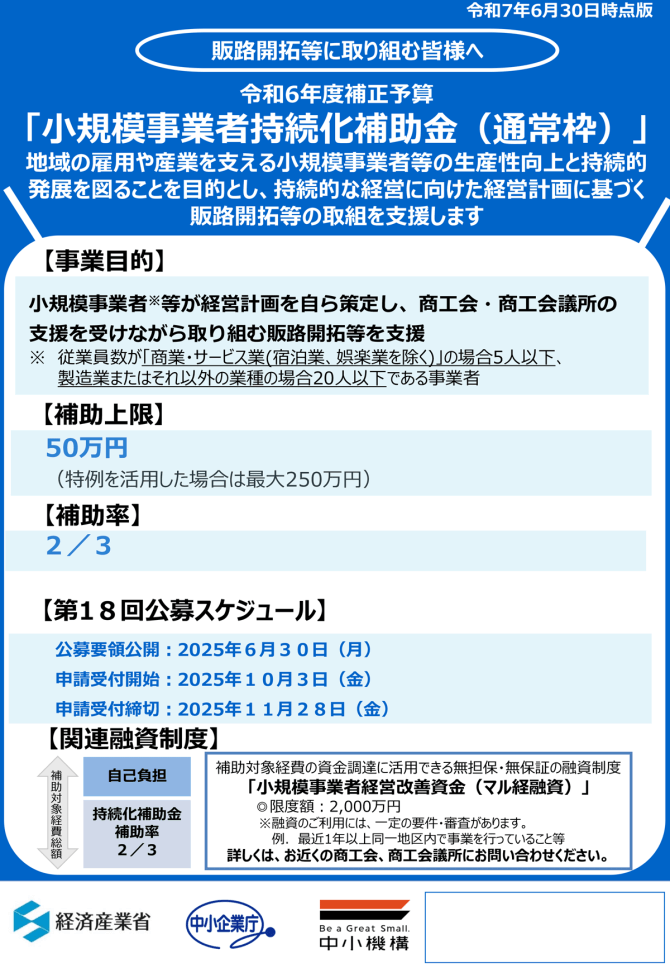 【締切11/28】持続的な経営に向けた経営計画に基づく販路開拓等の取組を支援「小規模事業者持続化補助金」（一般型 通常枠）第18回