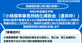 【締切11/28】持続的な経営に向けた経営計画に基づく販路開拓等の取組を支援「小規模事業者持続化補助金」（一般型 通常枠）第18回