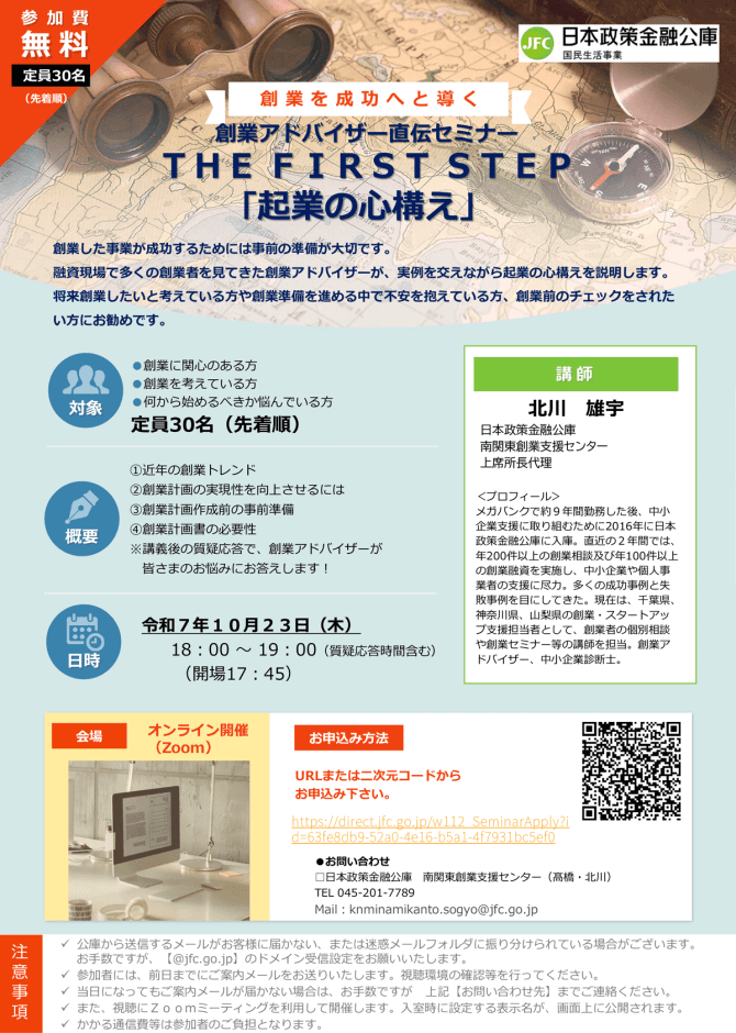 【10/23】創業アドバイザー直伝セミナー THE FIRST STEP「起業の心構え」（オンライン）