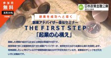 【10/23】創業アドバイザー直伝セミナー THE FIRST STEP「起業の心構え」（オンライン）