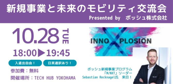 【10/28】新規事業と未来のモビリティ交流会