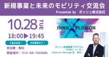 【10/28】新規事業と未来のモビリティ交流会